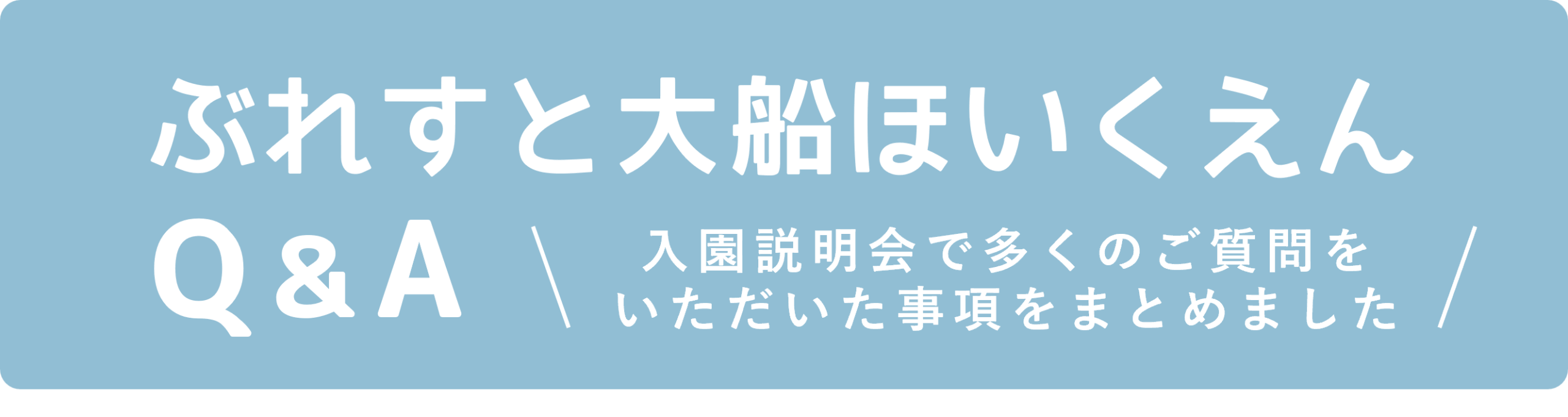 ぶれすと大船ほいくえんQ & A