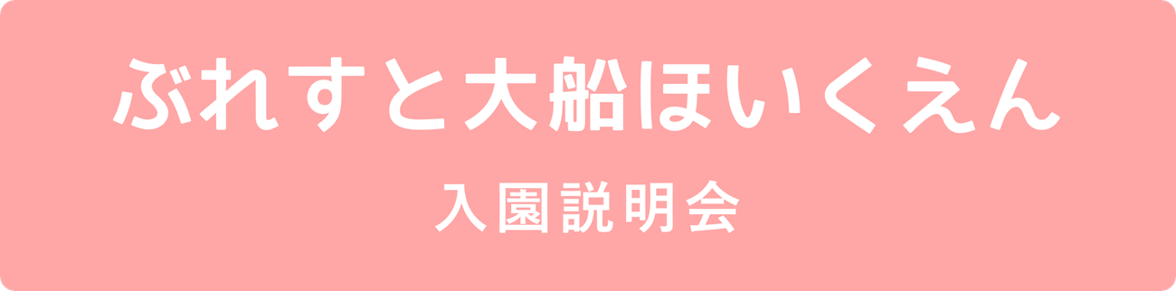 ぶれすと大船ほいくえん 入園説明会