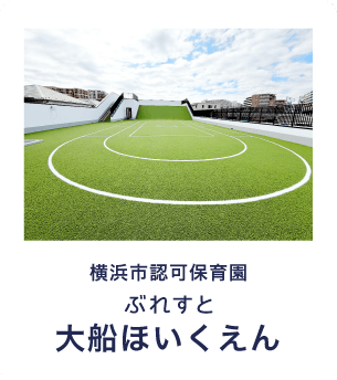 ぶれすと大船ほいくえん